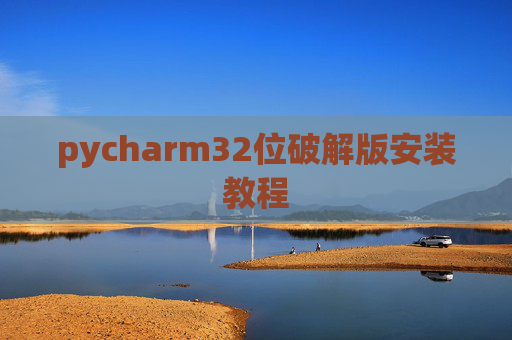 pycharm32位破解版安装教程