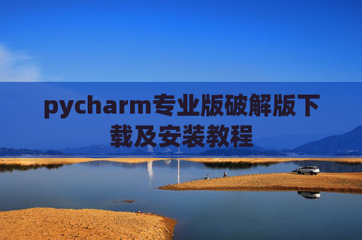 pycharm专业版破解版下载及安装教程