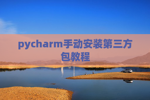 pycharm手动安装第三方包教程