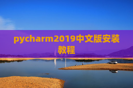 pycharm2019中文版安装教程